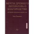 russische bücher: Чэнь Пинюань - Мечты древнего литератора о благородстве