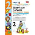 russische bücher: Гусева Елена Евгеньевна - Русский язык. 2 класс. Зачетные работы к учебнику В.П. Канакиной, В.Г. Горецкого. Часть 1. ФГОС