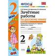 russische bücher: Гусева Елена Евгеньевна - Русский язык. 2 класс. Зачетные работы к учебнику В.П. Канакиной, В.Г. Горецкого. Часть 2. ФГОС