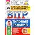 russische bücher: Вольфсон Георгий Игоревич - Всероссийская проверочная работа. Математика. 5 класс. 25 вариантов. Типовые задания