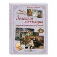 russische bücher:  - Золотая коллекция мировой живописи для детей