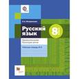 russische bücher: Флоренская Эльза Александровна - Русский язык. 8 класс. Правописание. Культура речи. Рабочая тетрадь №2