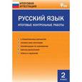 russische bücher: Дмитриева О.И. - Русский язык. 2 класс. Итоговые контрольные работы. ФГОС