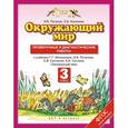 russische bücher: Потапов Игорь Владимирович - Окружающий мир. 3 класс. Проверочные и диагностические работы к учебнику Г.Г. Ивченковой, И.В. Потапова, Е.В. Саплиной, А.И. Саплина