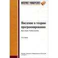 russische bücher: Зыков С. В. - Введение в теорию программирования. Курс лекций: Учебное пособие