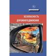 russische bücher: Беженцев А.А. - Безопасность дорожного движения: Учебное пособие