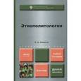 russische bücher: Ачкасов В.А. - Этнополитология 2-е издание. учебник для бакалавров