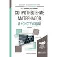 russische bücher: Валишвили Н.В., Гаврюшин С.С. - Сопротивление материалов и конструкций. Учебник для академического бакалавриата