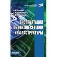 russische bücher: Назаров А.В., Мельников В.П., Енгалычев А.Н. - Эксплуатация объектов сетевой инфраструктуры: Учебник