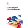russische bücher: Изабакаров И.Г., Ниналалова Ф.И. - Бюджетная система Российской Федерации: Учебное пособие