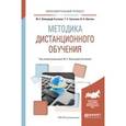 russische bücher: ВайндорфСысоева М.Е. - Методика дистанционного обучения. Учебное пособие для вузов