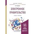 russische bücher: Сидорова А.А. - Электронное правительство. Учебник и практикум для бакалавриата и магистратуры