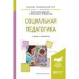 russische bücher: Расчетина С.А., Лаврентьева З.И. - Социальная педагогика. Учебник и практикум для академического бакалавриата