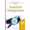 russische bücher: Белов Г.В. - Техническая термодинамика. Учебное пособие для академического бакалавриата