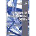 russische bücher: Степина В.В. - Архитектура ЭВМ и вычислительные системы: Учебник