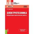 russische bücher: Мартынова Ирина Олеговна - Электротехника. Лабораторно-практические работы