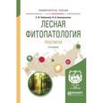 russische bücher: Чебаненко С.И., Белошапкина О.О. - Лесная фитопатология. Практикум. Учебное пособие для вузов