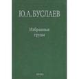 russische bücher: Буслаев Юрий Александрович - Избранные труды. В 3 томах. Том 2. Стереохимия координационных соединений фторидов