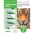 russische bücher: Латюшин Виталий Викторович - Биология. Животные. 7 класс. Диагностические работы. Вертикаль. ФГОС