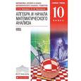 russische bücher: Муравин Георгий Константинович - Математика. Алгебра и начала математического анализа, геометрия. Алгебра и начала математического анализа. 10 класс. Базовый уровень. Учебник