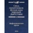 russische bücher:  - Свод памятников фольклора народов Дагестана. В 20-ти томах. Том 4. Мифологическая проза