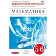 russische bücher: Муравин Георгий Константинович - Математика. 5-6 классы. Дидактические материалы к учебникам Г. К. Муравина, О. В. Муравиной