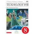 russische bücher: Маркуцкая Софья Эдуардовна - Технология. Обслуживающий труд. 8 класс. Учебник. Вертикаль