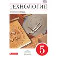 russische bücher: Казакевич В. М. - Технология. Технический труд. 5 класс. Учебник. Вертикаль