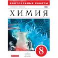 russische bücher: Габриелян Олег Сергеевич - Химия в тестах, задачах, упражнениях. 8 класс. К учебнику О.С. Габриеляна. Вертикаль