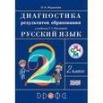 russische bücher: Журавлева Ольга Николаевна - Диагностика результатов образования к учебнику Т.Г. Рамзаевой "Русский язык. 2 класс"