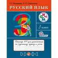 russische bücher: Рамзаева Тамара Григорьевна - Русский язык. 3 класс. Тетрадь №1 для упражнений по русскому языку и речи