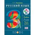 russische bücher: Рамзаева Тамара Григорьевна - Русский язык. 3 класс. Учебник. В 2-х частях. Часть 1