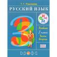 russische bücher: Рамзаева Тамара Григорьевна - Русский язык. 3 класс. Учебник. В 2 частях. Часть 2