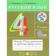 russische bücher: Рамзаева Тамара Григорьевна - Русский язык. 4 класс. Тетрадь №2 для упражнений по русскому языку и речи