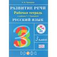 russische bücher: Троицкая Наталья Борисовна - Развитие речи. 3 класс. Рабочая тетрадь к учебнику Рамзаевой Т. Г. "Русский язык. 3 класс"