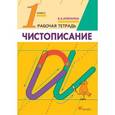 russische bücher: Илюхина Вера Алексеевна - Чистописание. 1 класс. Рабочая тетрадь