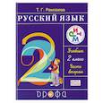 russische bücher: Рамзаева Тамара Григорьевна - Русский язык. 2 класс. Учебник. В 2-х частях. Часть 2