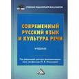 russische bücher: Малычева Н.В. - Современный русский язык и культура речи. Учебник для бакалавров