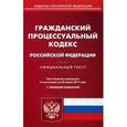 russische bücher:  - Гражданский процессуальный кодекс Российской Федерации