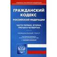 russische bücher:  - Гражданский кодекс Российской Федерации. Части первая, вторая, третья и четвертая. По состоянию на 20 марта 2017 года