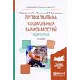 russische bücher: Мазниченко М.А. - отв. ред., Нескоромных Н.И. - от - Профилактика социальных зависимостей подростков. Учебное пособие