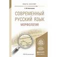 russische bücher: Колесникова С.М. - Современный русский язык. Морфология. Учебное пособие для академического бакалавриата