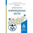 russische bücher: Рыбальченко М.В. - Архитектура информационных систем. Учебное пособие для вузов