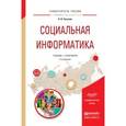 russische bücher: Чугунов А.В. - Социальная информатика. Учебник и практикум для академического бакалавриата