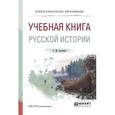 russische bücher: Соловьев С.М. - Учебная книга русской истории. Учебное пособие для СПО