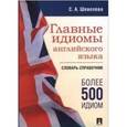 russische bücher: Шевелева С. - Главные идиомы английского языка. Словарь-справочник