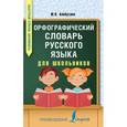 russische bücher: Алабугина Ю.В. - Орфографический словарь русского языка для школьников