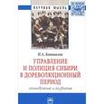 russische bücher: Коновалов И.А. - Управление и полиция Сибири в дореволюционный период: становление и развитие: Монография. Коновалов И.А.