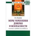 russische bücher: Лазутин Л.А. - Меры укрепления доверия и безопасности. Политико-правовое исследование