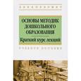 russische bücher: Анцыпирович О.Н., Горбатова Е.В., Тышкевич И.В., Ш - Основы методик дошкольного образования. Краткий курс лекций. Учебное пособие